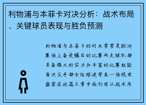 利物浦与本菲卡对决分析：战术布局、关键球员表现与胜负预测