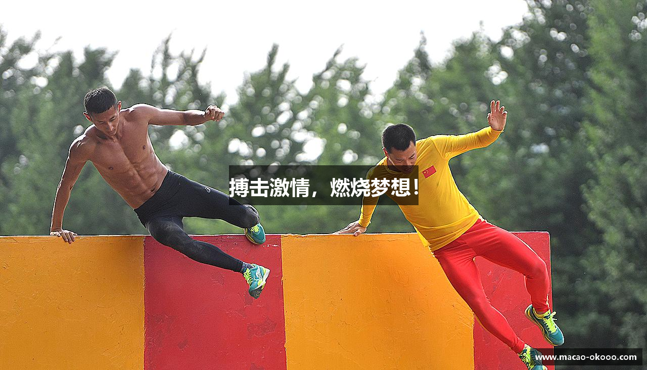 搏击激情，燃烧梦想！